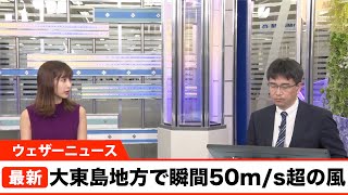台風10号 大東島地方で最大瞬間風速 50m/s超の風
