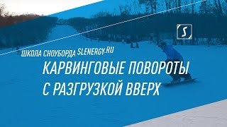 Школа сноуборда - Карвинговые повороты с разгрузкой вверх
