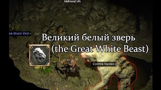 Path of Exile (PoE, Путь Изгнанника) - Великий белый зверь (The Great White Beast)