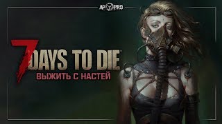 7 DAYS TO DIE - Выжить с Настей ☠ Stream #1