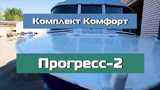 Прогресс-2. Тент ходовой. Ветровое стекло Стандарт Комфорт Классик. Honda 30