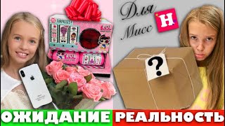 ПОДАРОК на День Рождения для Мисс Николь ОЖИДАНИЕ vs РЕАЛЬНОСТЬ / Капсулы ЛОЛ iPhone XS? / НАША МАША