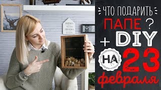 Что подарить папе на 23 февраля? DIY открытка! Подарок своими руками для мужа на день защитника!