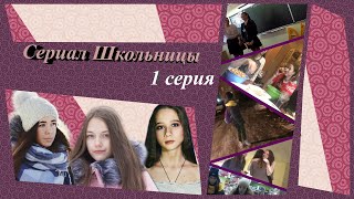 Сериал "Школьницы" 1 сезон 1 серия