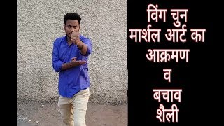 Wing Chun Method Of Attack And Defence || विंग चुन मार्शल आर्ट का आक्रमण व बचाव शैली || Watch Now