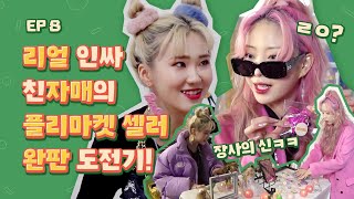 친자매가 장사 같이하면 벌어지는 일ㅋㅋㅋㅋ 파니첼 자매의 플리마켓 완판 도전기! [리얼자매] EP8 (ENG)