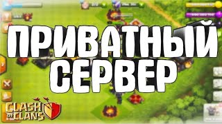 ПРИВАТНЫЙ СЕРВЕР ДЛЯ CLASH OF CLANS !!!!!! +Ссылка