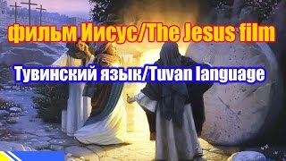 Фильм "Иисус" / The Jesus film. Тувинская версия / Tuvan version
