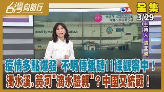 【台灣向前行】Live直播2022.03.29 基隆群聚地緣性複雜 高雄化工廠確診者1傳16疑為新病毒株！烏克蘭收復關鍵地 俄想複製兩韓模式？將濁水溪水倒入黃河水「滴水驗親」？中國用台青做文化統戰！