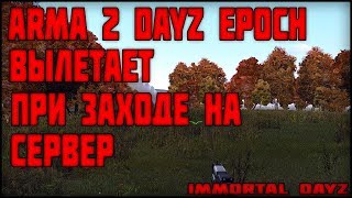 ArmA 2 DayZ Epoch - Вылетает при заходе на сервер.
