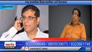 पप्पू कलानी राहणार आजिवन जेल मध्ये ! उल्हासनगर