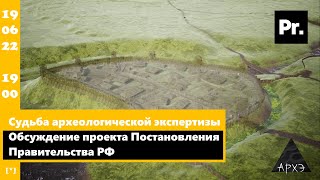 Судьба археологической экспертизы. Обсуждение проекта Постановления Правительства РФ