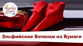 Как Сделать Эльфийские Ботинки из Бумаги? Своими руками за 1 Минуту!