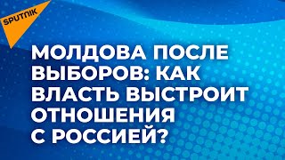 Отношения Молдовы с Россией при Майе Санду и власти PAS могут улучшится