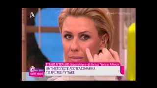 Ρυτίδες και η αντιμετώπισή τους - "Μες την καλή χαρά" - ALPHA