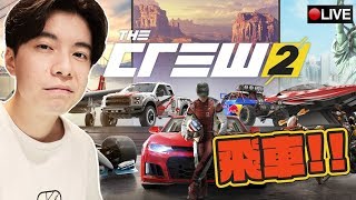 【飆酷車神 2 The Crew 2】今次唔會爆炸嫁喇^^ #1 ? 3-7-2018