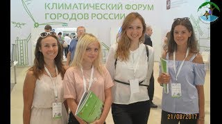 Форум экологов