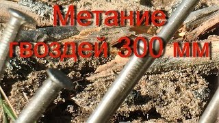 Метаю гвозди 300 миллиметров
