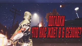 Завтра новый сезон | Creative Destruction