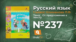 Упражнение 237 — ГДЗ по русскому языку 1 класс (Климанова Л.Ф.)