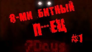Прохождение 7Days #1 | 8-МИ БИТНЫЙ П***ЕЦ!!!!!!!!