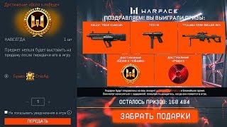 НОВЫЕ ПОДАРКИ И НАГРАДЫ В ОБНОВЛЕНИИ WARFACE, Секретное Достижение Воля к Победе в варфейс