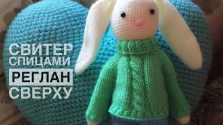 СВИТЕР ДЛЯ ЗАЙЧИКА/Мастер-класс/Неделя игрушек!/ДЕНЬ 3.