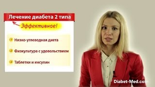 Лечение диабета 2 типа