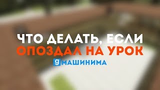 ЧТО ДЕЛАТЬ, ЕСЛИ ОПОЗДАЛ В ШКОЛУ | GMOD МАШИНИМА