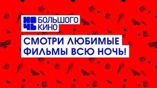 Ночь Большого Кино