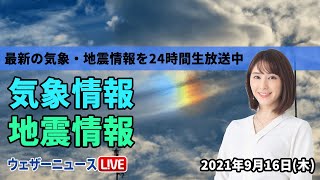 【LIVE】台風14号西日本に接近・上陸のおそれ、最新地震・気象情報　ウェザーニュースLiVE　2021年9月16日(木) 5時から