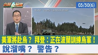 美軍將赴烏？ 拜登：正在波蘭訓練烏軍！ 說溜嘴？ 警告？【台灣最前線 重點摘要】2022.03.30(6)