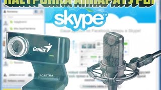 Как настроить Микрофон и Веб-Камеру в Skype!?