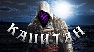 Капитан Гусеничка на борту корабля! ▬ Assassin's Creed Black Flag