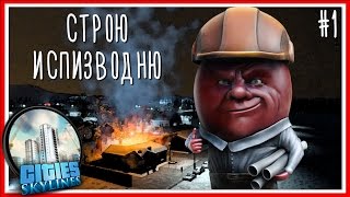 СТРОЮ ИСПИЗВОДНЮ - Cities: Skylines - Серия #1