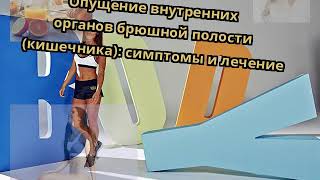 Опущение внутренних органов брюшной полости (кишечника): симптомы и лечение