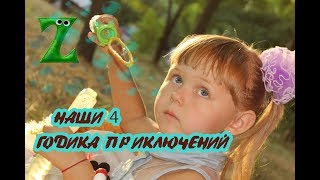 POINT 4 !!!!! ЦЕЛЫХ 4 ГОДИКА