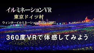 東京ドイツ村 ウインターイルミネーション 2020-2021 360度VR動画