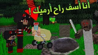 أنا وعائلتي 2 : قررنا نتخلص من الطفل المجهول بس...!!؟ #2