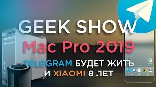 Mac Pro 2019 Telegram будет жить и день рождение Xiaomi