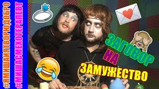 Заговор на жениха / ПАРОДИЯ