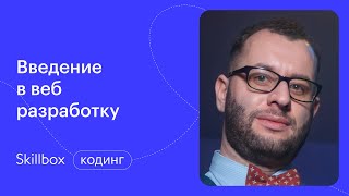 Введение в профессию веб-разработчика с нуля. Интенсив по созданию сайтов