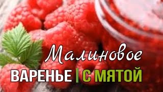 Мятное малиновое варенье. Варенье из мяты с малиной. Пошаговый рецепт | Планета “Еда”