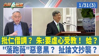 批仁借調？ 朱:要虛心受教！ 蛤？ "落跑薇"惡意黑？ 扯論文抄襲？【台灣最前線 重點摘要】2023.01.31(3)