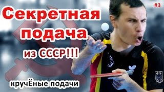 НАСТОЛЬНЫЙ ТЕННИС- САМАЯ КРУТАЯ ПОДАЧА В НАСТОЛЬНОМ ТЕННИСЕ для любителей . Уроки подачи #3
