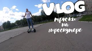 VLOG: трюки на гироскутере // Едем к сестре