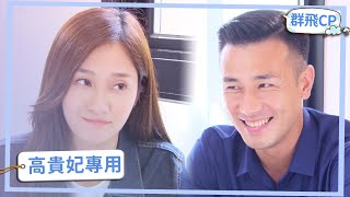 【群飛CP】嘴上說討厭 卻被上揚嘴角出賣了！