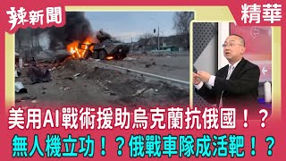 【辣新聞 精華】美用AI戰術援助烏克蘭抗俄國！？ 無人機立功！？俄戰車隊成活靶！？ 2022.03.11