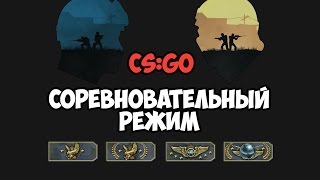 Мачмейкинг (MATCHMAKING) / Counter - Strike : Global Offensive / Высокие Звания