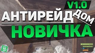 RUST АНТИРЕЙДОВЫЙ ДОМ ДЛЯ НОВИЧКА v1.0